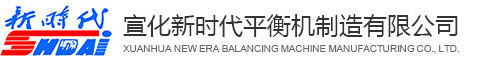 平衡機(jī)_動(dòng)平衡機(jī)_動(dòng)平衡機(jī)廠家_平衡機(jī)廠家