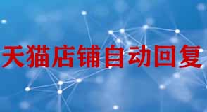 天貓店鋪設(shè)置自動回復(fù)客服需要注意什么?