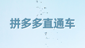 拼多多直通車(chē)