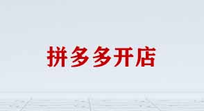 拼多多開(kāi)店