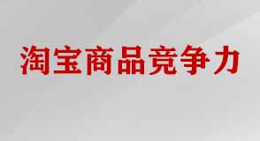 淘寶商品競(jìng)爭(zhēng)力
