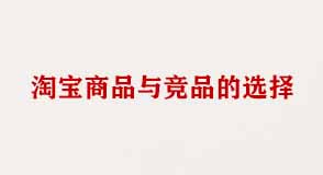 淘寶商品與競(jìng)品