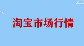 淘寶市場(chǎng)行情