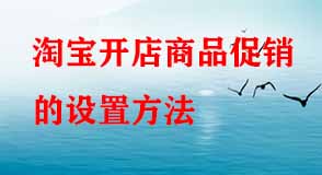 淘寶開店商品促銷的設(shè)置方法