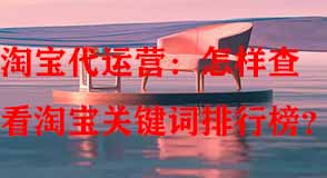 怎樣查看淘寶關(guān)鍵詞排行榜
