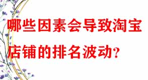 哪些因素會導(dǎo)致淘寶店鋪的排名波動