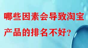 哪些因素會導致淘寶產(chǎn)品的排名不好