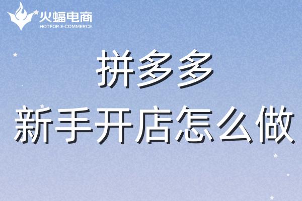 徐匯拼多多代運(yùn)營 徐匯拼多多代運(yùn)營