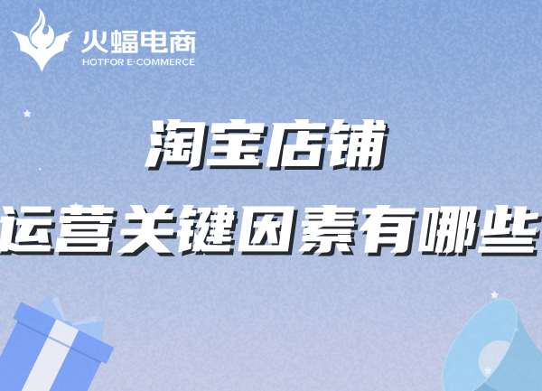 淘寶店鋪運營 淘寶店鋪運營