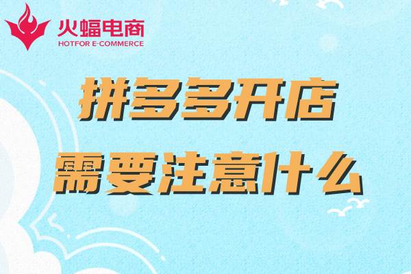 拼多多新開網(wǎng)店如何運(yùn)營 拼多多新開網(wǎng)店如何運(yùn)營