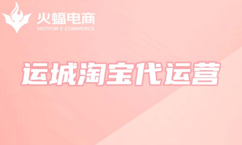 運城淘寶代運營 運城淘寶代運營